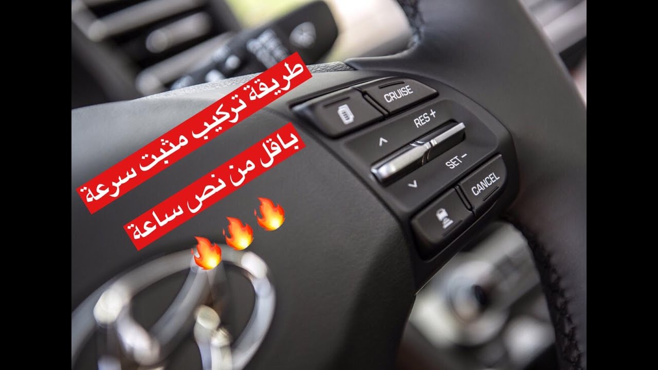 طريقة تركيب مثبت سرعه لسيارة هيونداي النترا 2019 بالخطوات