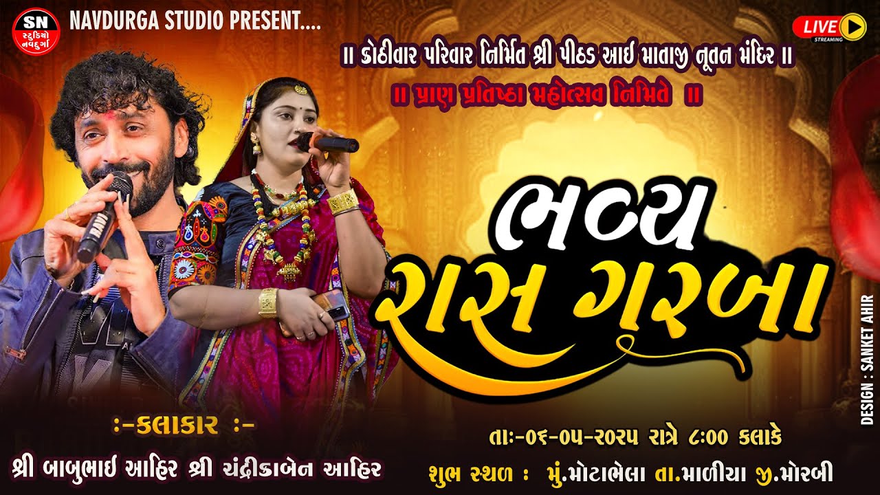 ભવ્ય રાસોત્સવ  Babu Ahir | Chandrika Ahir શ્રી પીઠડ માતાજી  ત્રી - દિવસીય  મહોત્સવ  Bhela  Morbi