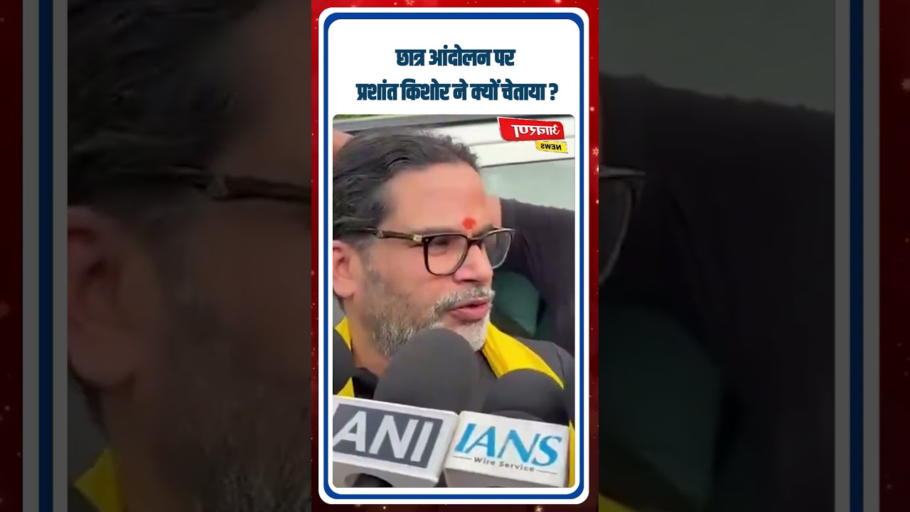 छात्र आंदोलन पर प्रशांत किशोर ने क्यों चेताया ? #bihar #patna #newupdate #protest