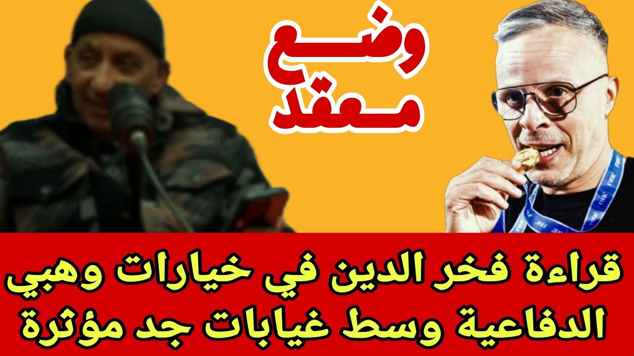 تحليل فخر الدين لخيارات المدرب الوطني وهبي الدفاعية في ظل اعتزال سايس وغياب اكرد وعدم تنافسية ماسينا