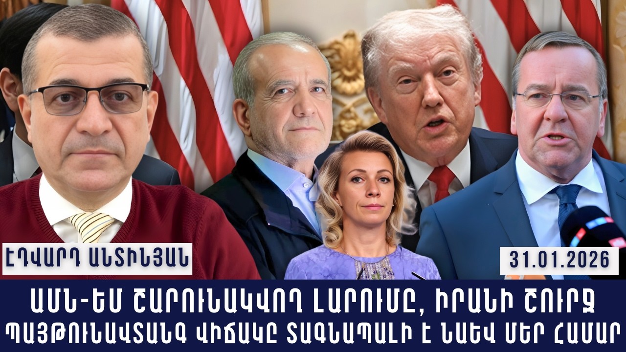 ԱՄՆ-ԵՄ ՇԱՐՈՒՆԱԿՎՈՂ ԼԱՐՈՒՄԸ, ԻՐԱՆԻ ՇՈՒՐՋ ՊԱՅԹՈՒՆԱՎՏԱՆԳ ՎԻՃԱԿԸ ՏԱԳՆԱՊԱԼԻ Է ՆԱԵՎ ՄԵՐ ՀԱՄԱՐ