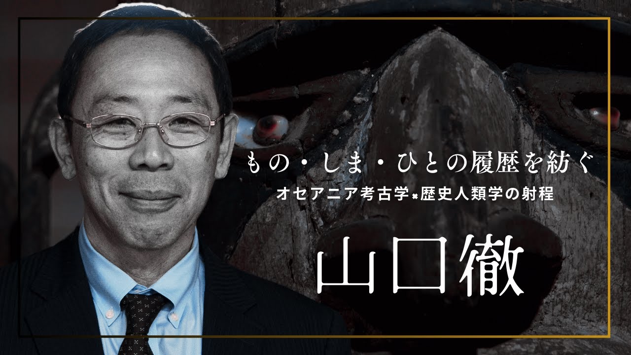 もの・しま・ひとの履歴を紡ぐ オセアニア考古学&times;歴史人類学の射程　山口徹 文学部教授
