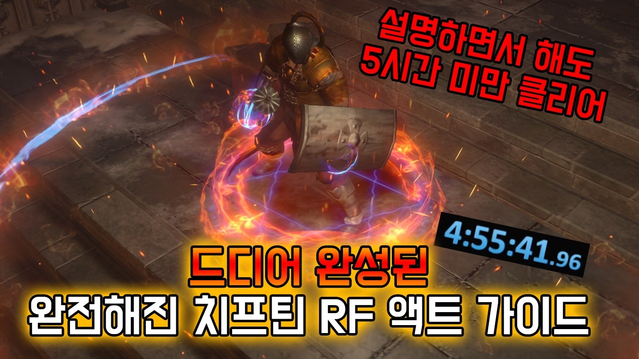 [3.28] 완벽함을 넘어선 치프틴 RF 액트 가이드