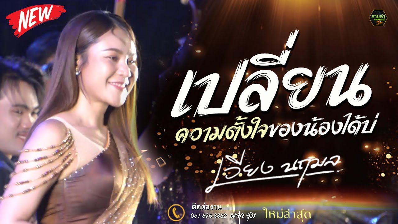 ใหม่สุด !! เปลี่ยนความตั้งใจของน้องได้บ่ x หยาดเหงื่อเพื่อแม่ - แสดงสดเวียง นฤมล