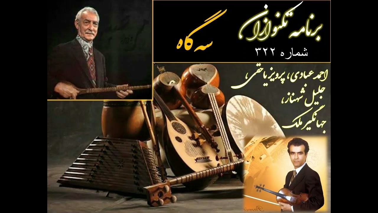 تکنوازان شماره ۳۲۲  احمد عبادی، پرویز یاحقی، جلیل شهناز، جهانگیر ملک درسه‌گاه