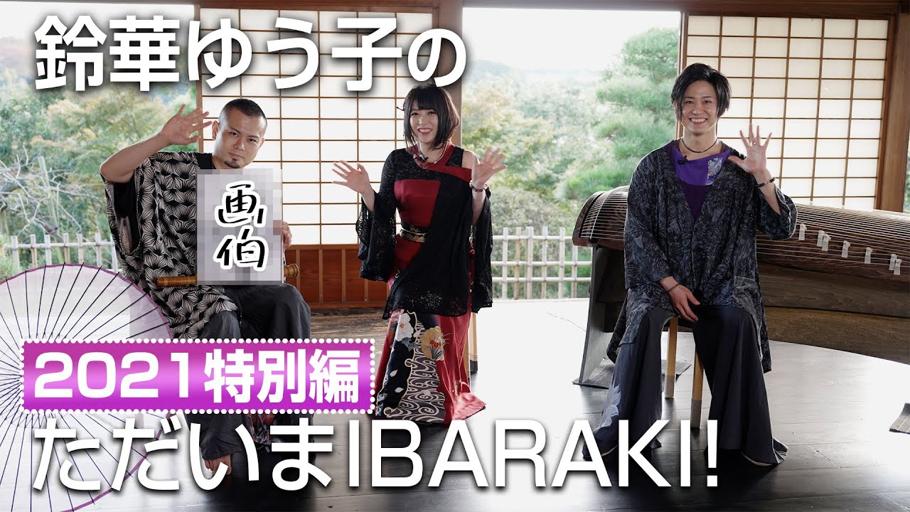 【鈴華ゆう子のただいまIBARAKI!2021】鈴華ゆう子と華風月が偕楽園で語る