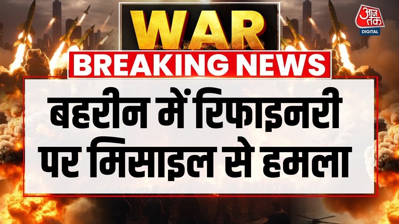 Iran Missile Attack On Bahrain’s BAPCO Refinery: बहरीन में रिफाइनरी पर मिसाइल से हमला | Iran News