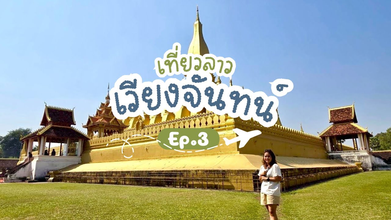 ลาว🇱🇦 Ep.3 - นครหลวงเวียงจันทน์ 🍀