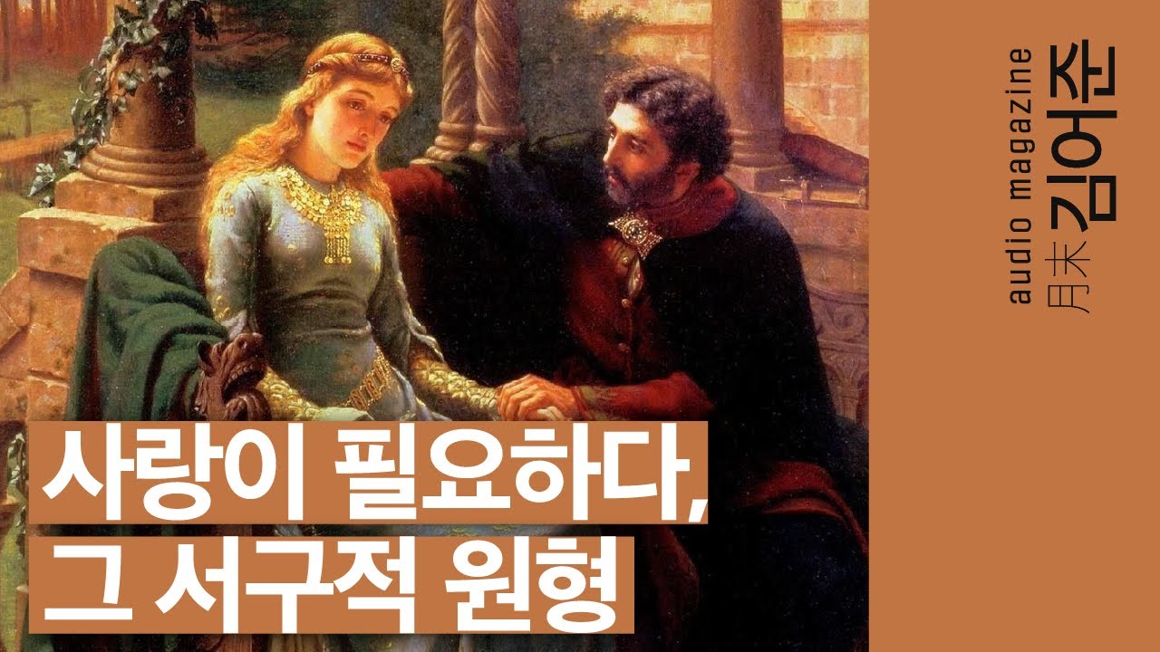 〔월말 김어준〕 엘로이즈와 아벨라르, 900년을 살아남은. 