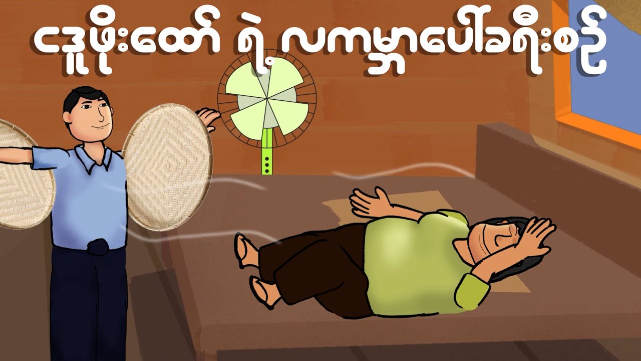 ငဒူဖိုထော်လကမ္ဘာပေါ်သွားပြီ | Myanmar cartoon new 2024 | MMSA