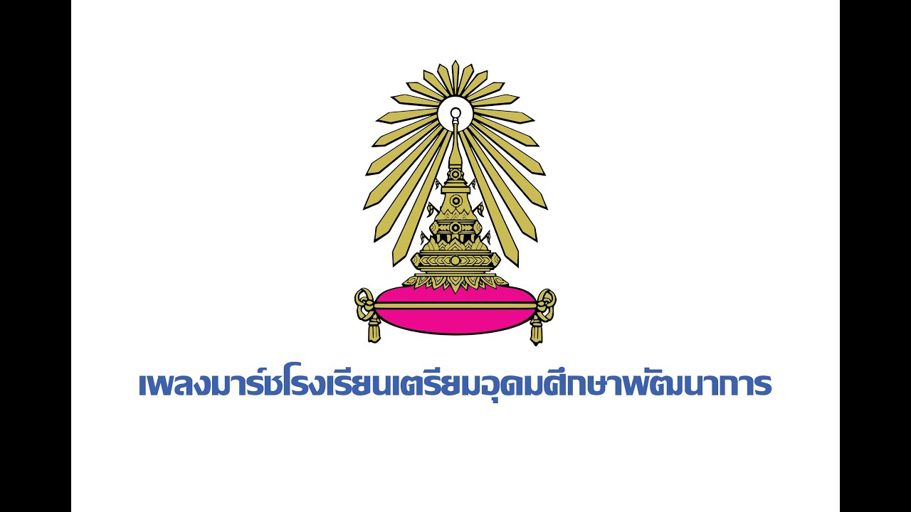 มาร์ชเตรียมอุดมศึกษาพัฒนาการ - Subtitle - มีเนื้อเพลง