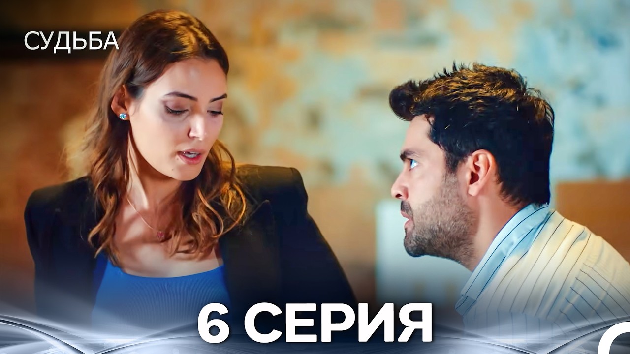 Судьба 6 Cерия (русская озвучка)