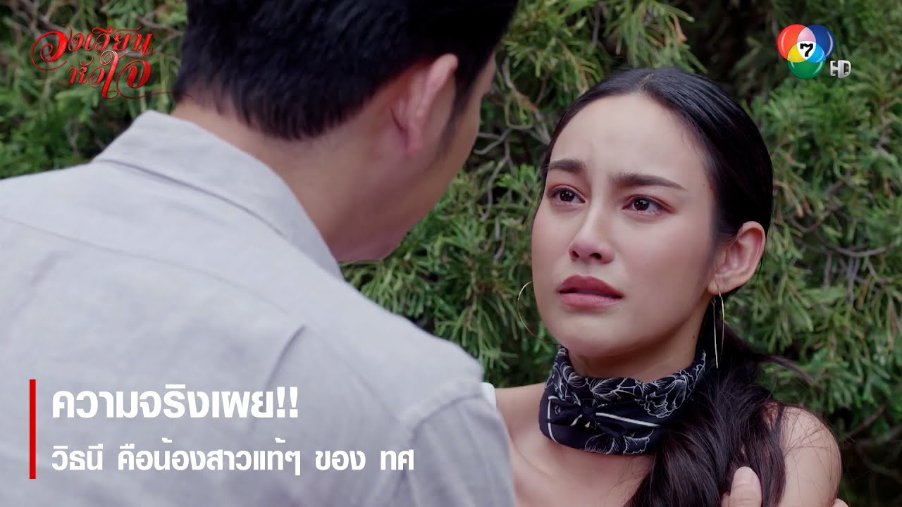 ความจริงเผย! วิธนี คือน้องสาวของ ทศ | ไฮไลต์ละคร วงเวียนหัวใจ EP.8 | Ch7HD