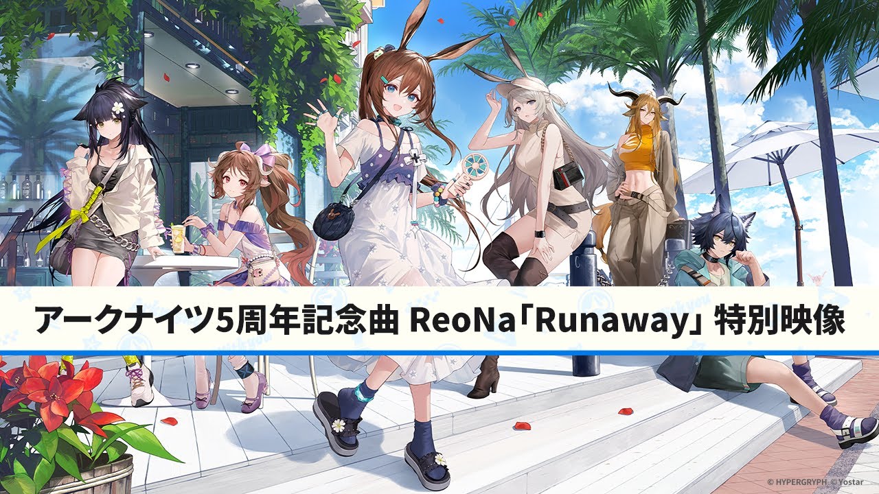 アークナイツ5周年記念曲 ReoNa「Runaway」 特別映像