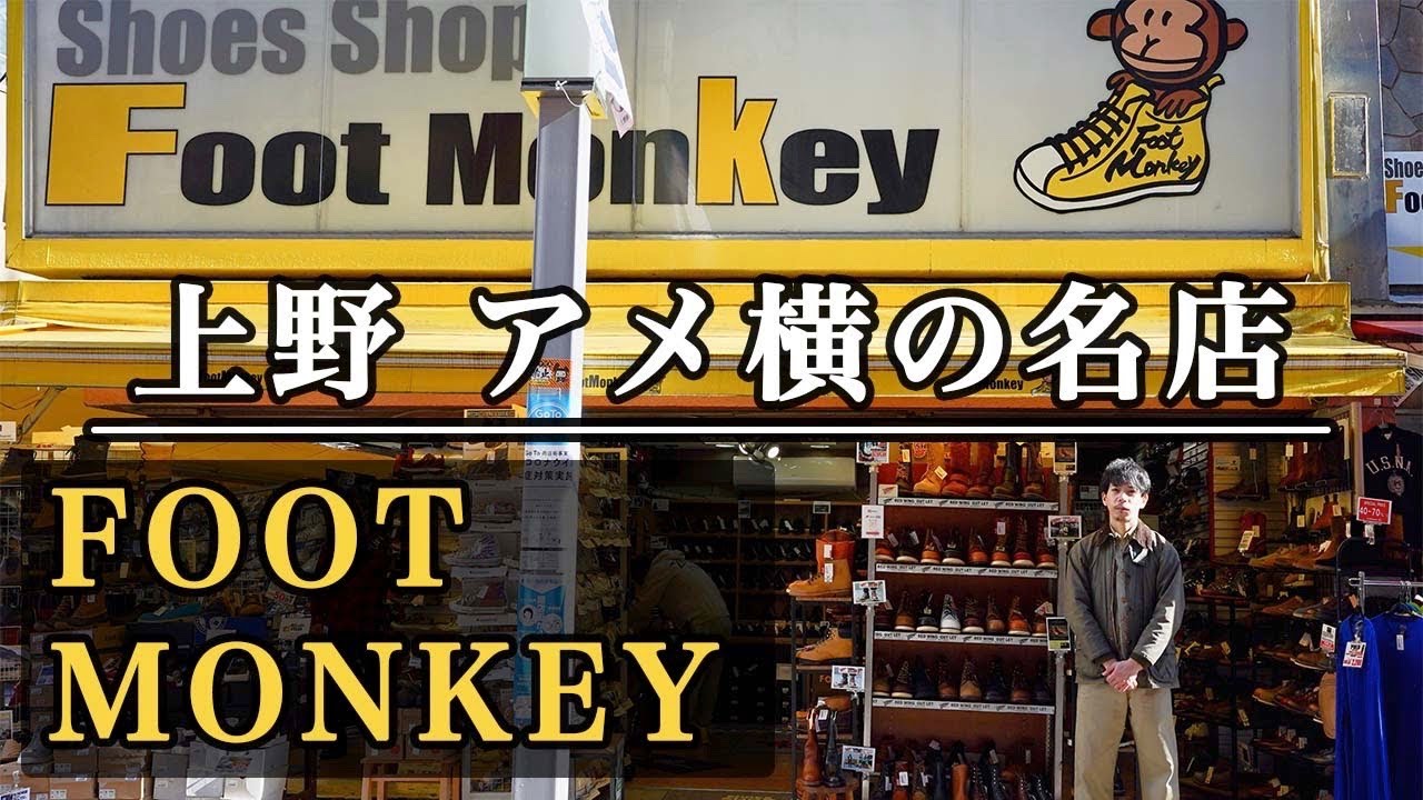 ここにしかない品揃え！ありえない数の名靴に出会える上野の名店紹介！！【フットモンキー・前編】
