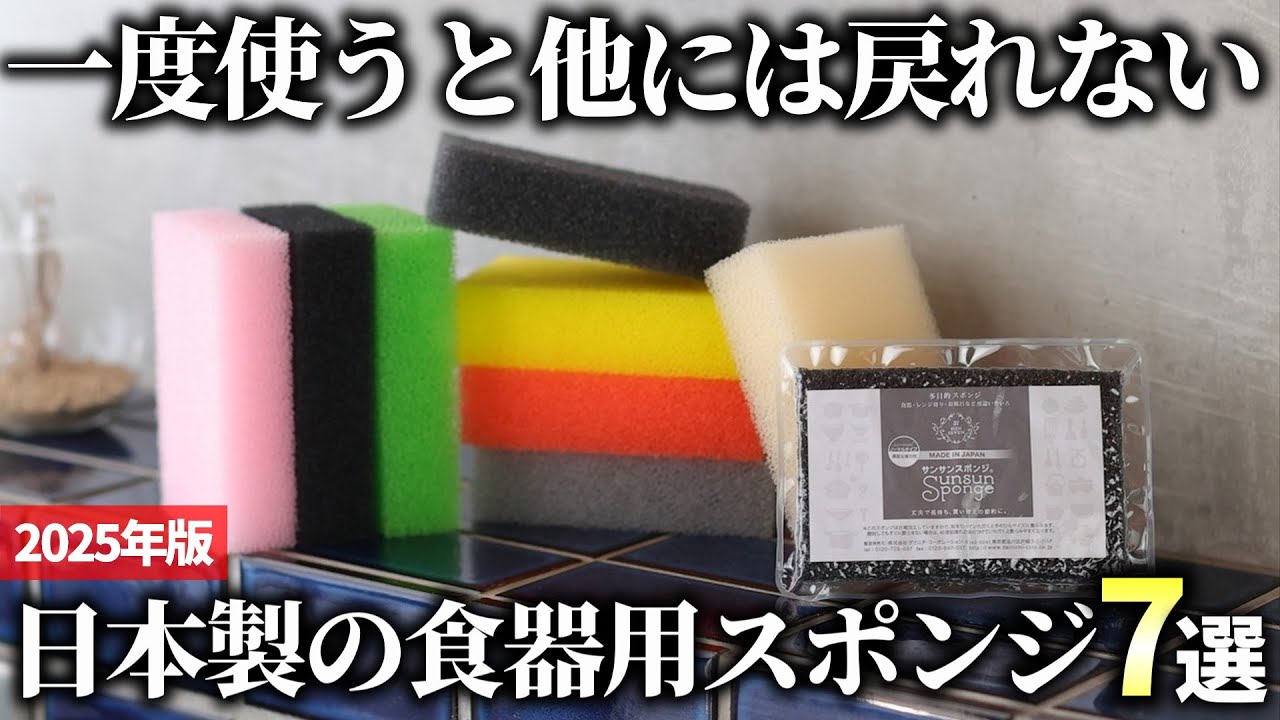 【2025年版】毎日の洗い物が楽になる！日本製の食器用スポンジおすすめ7選