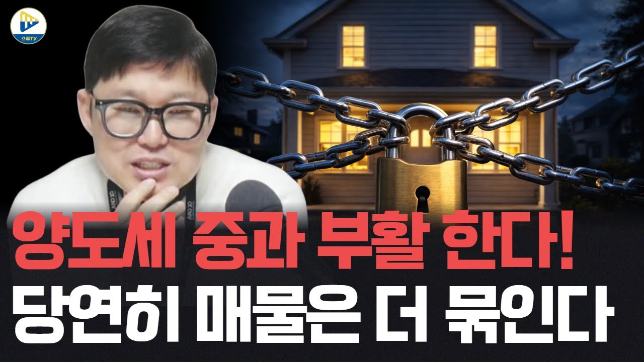 양도세 중과가 예상대로 부활합니다! 이제 매물은 더 묶을 겁니다! 그래서 더 빨리 소유해야 합니다!