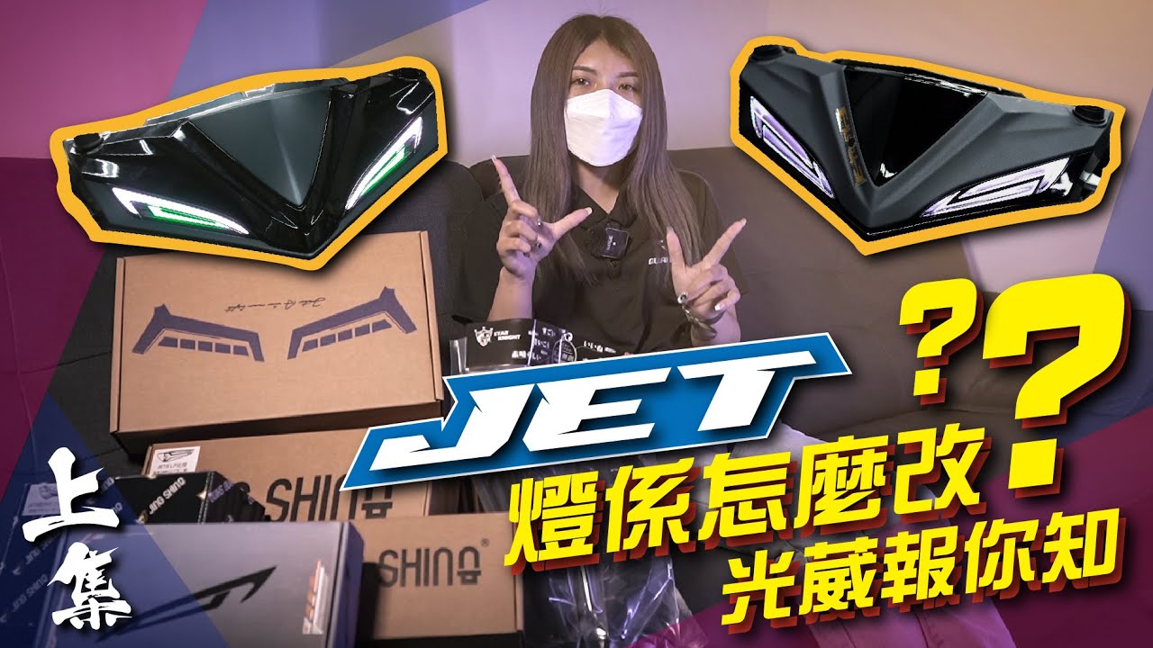 【台中光葳】葳看這邊👀 JET燈係改起來 你跟上了嗎？一次讓你知道燈係類可以改什麼！(上)