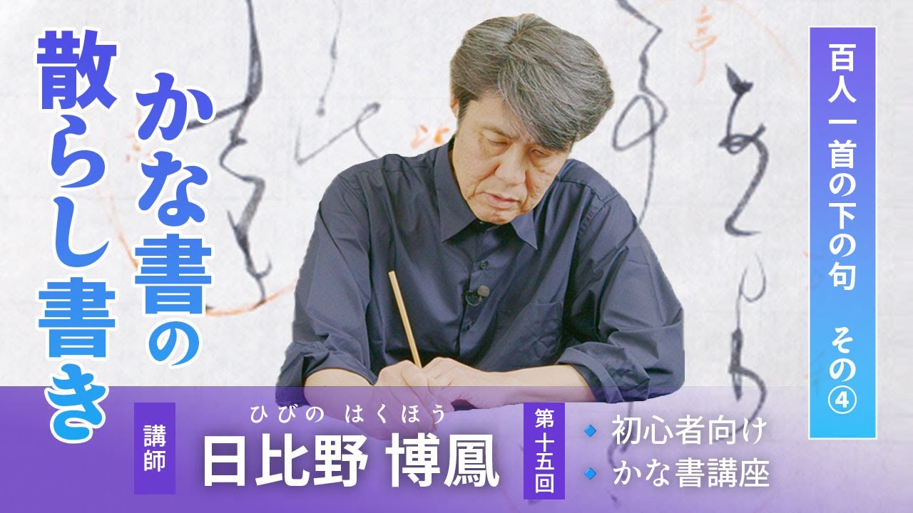 【日比野博鳳☆かな書講座】第15回 百人一首の下の句 その④