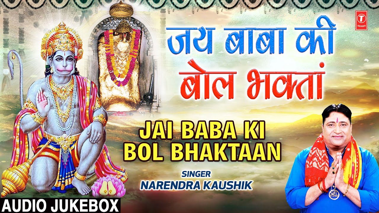 जय बाबा की बोल भक्तां Jai Baba Ki Bol Bhaktaan | Mehandipur Balaji Bhajan Sangrah | Narendra Kaushik