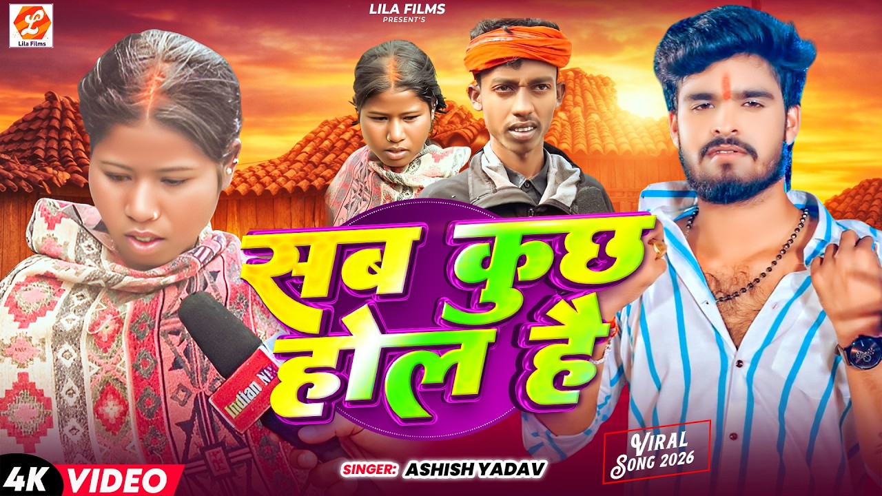 #Viral_Video सब कुछ होल है | Sab Kuchh Hol Hai | #Aashish Yadav | Viral Love Marriage Sadi | #Viral