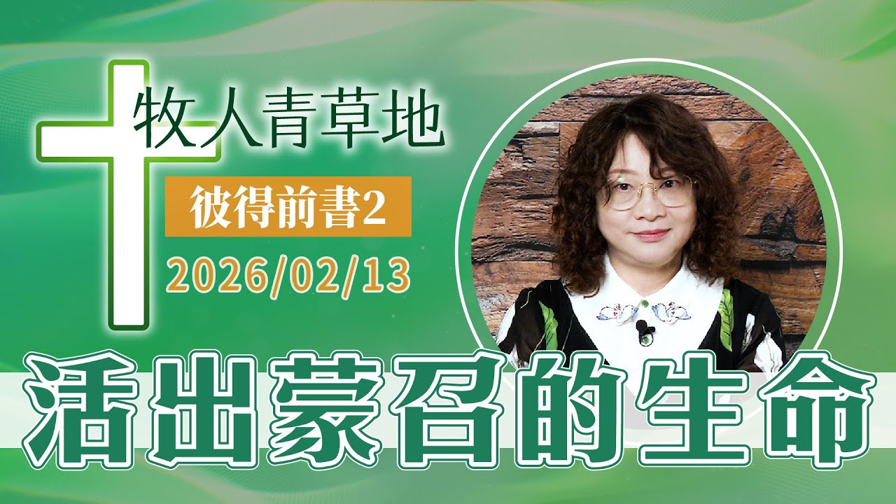 活出蒙召的生命│彼得前書2│20260213牧人青草地│EP1152