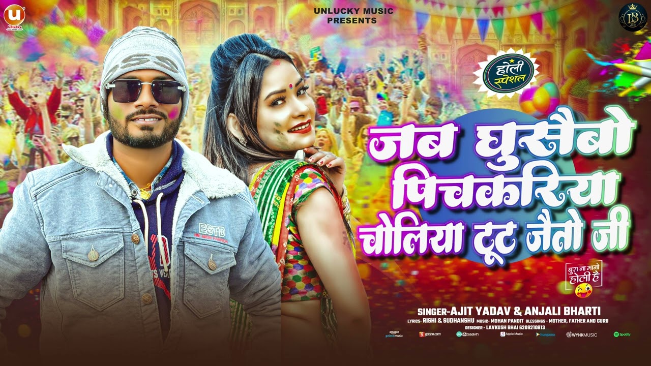 Holi का सबसे फाड़ू गाना 2026 - Jab Ghusaibo Pichkari Choliya Toot Jaito Ji Ajit Yadav, Anjali Bharti