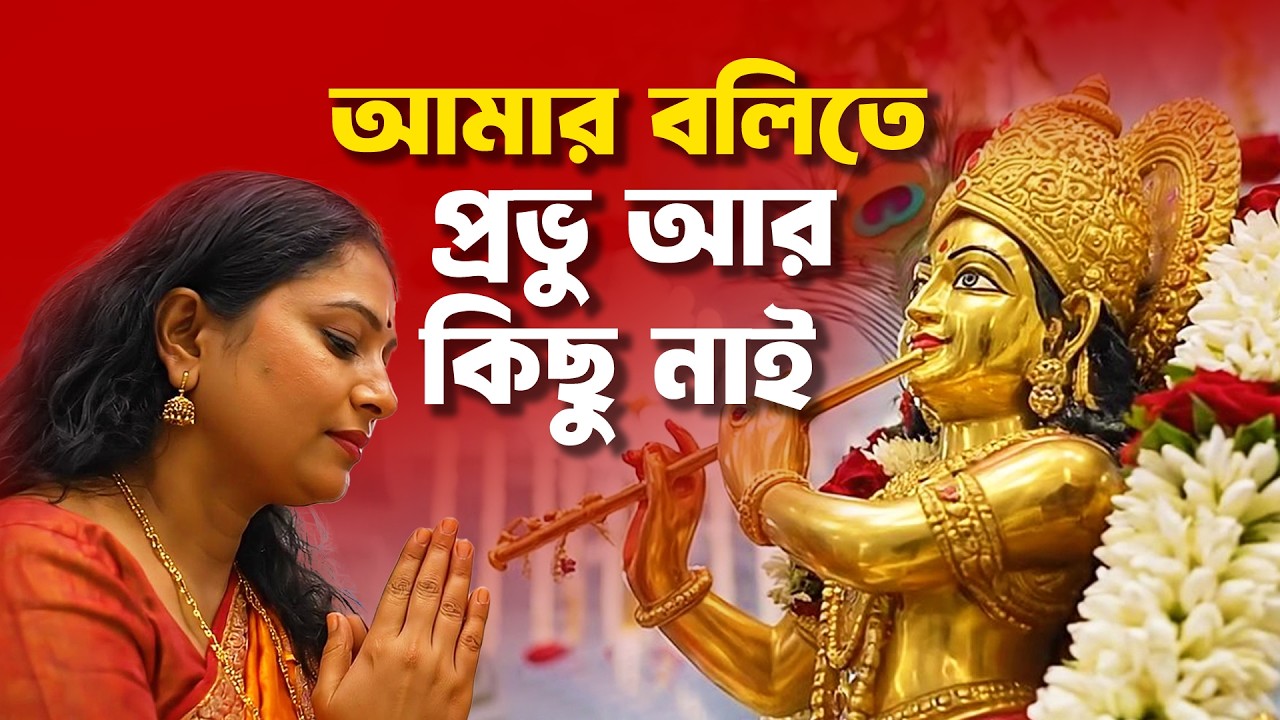 Amar Bolite Provu Ar Kichu Nai Tumi Amar Matro Pita Bondhu Vai -ISCKON MAYAPUR Krishna Bhajan Kirtan