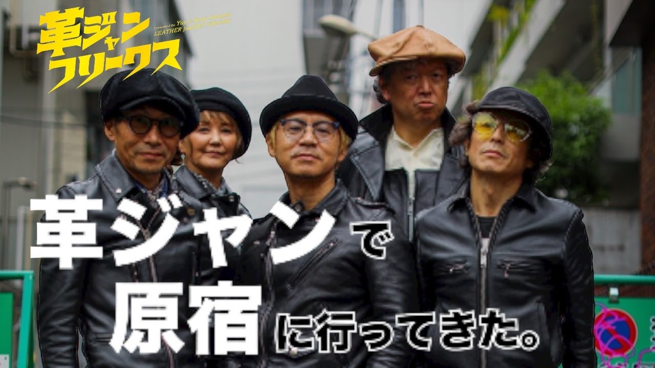 革ジャンフリークス/革ジャンで原宿散歩！RCサクセションPOP UPと革ジャンスタイルフォトセッション