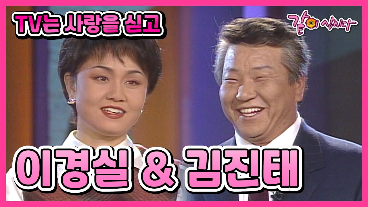 [TV는 사랑을 싣고] 이경실&김진태 | 27회 KBS 1994.11.08. 방송