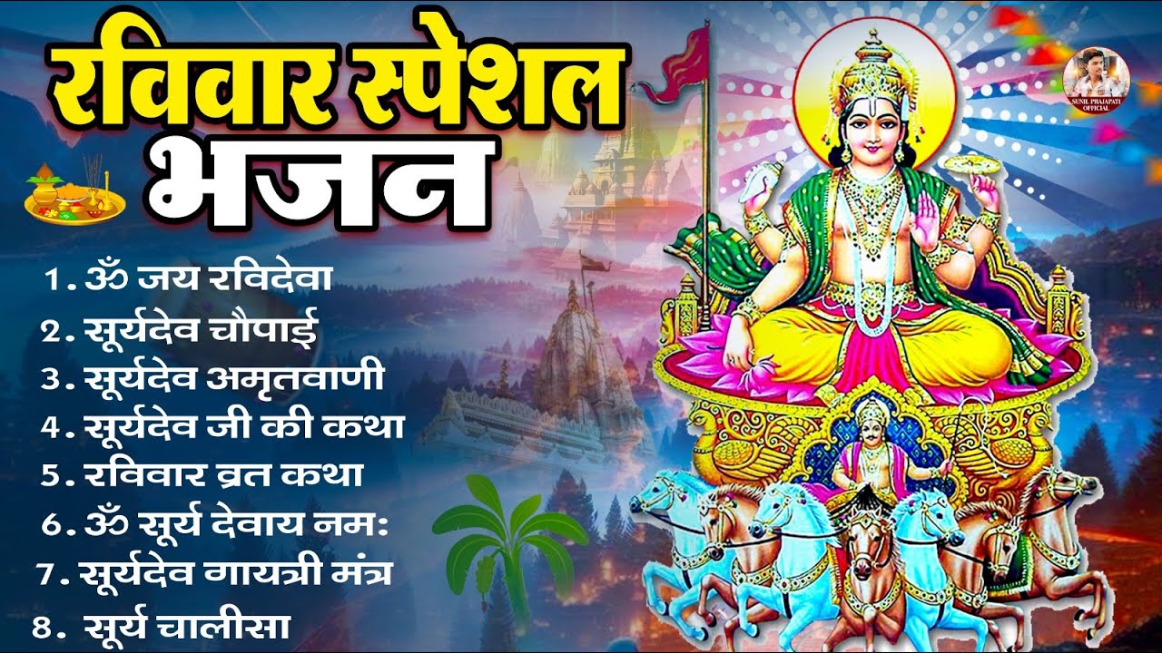रविवार भक्ति भजन : जपाकुसुम संकाशं, ॐ सूर्य देवाय नमो नमः, सूर्यदेव अमृतवाणीc, सूर्य चालीसा व आरती