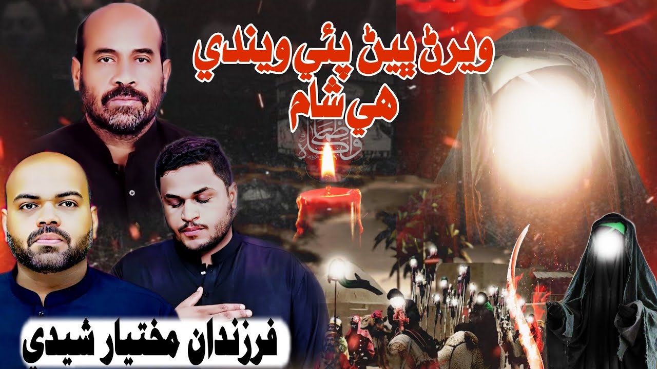 New Noha Bibi Zainab sa | وير ڀيڻ پئي ويندي شام | Mukhtiar Sheedi Son's | Noha Bibi Zainab sa |