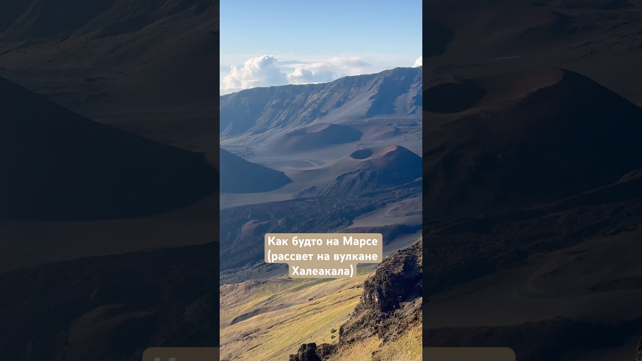 🌅 Встреча нового дня на вулкане Халеакала 🌋Невероятные виды и атмосфера! 