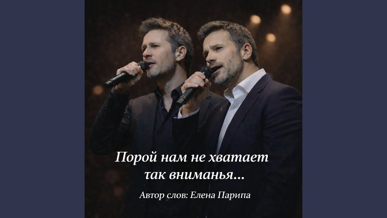 Порой нам не хватает так вниманья...
