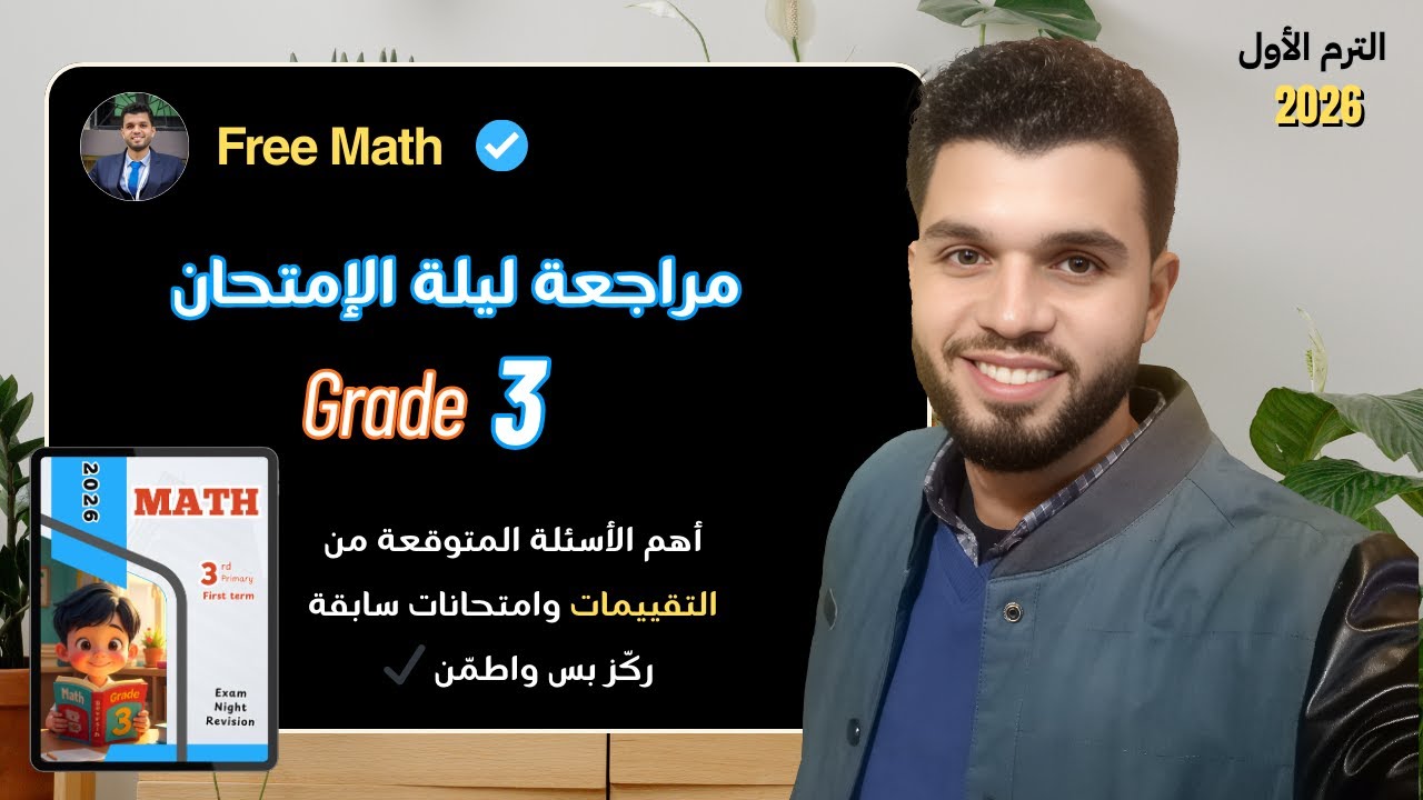 🔥 مراجعة ليلة الامتحان Math | الصف الثالث الابتدائي – ركّز بس واطمّن ✔️