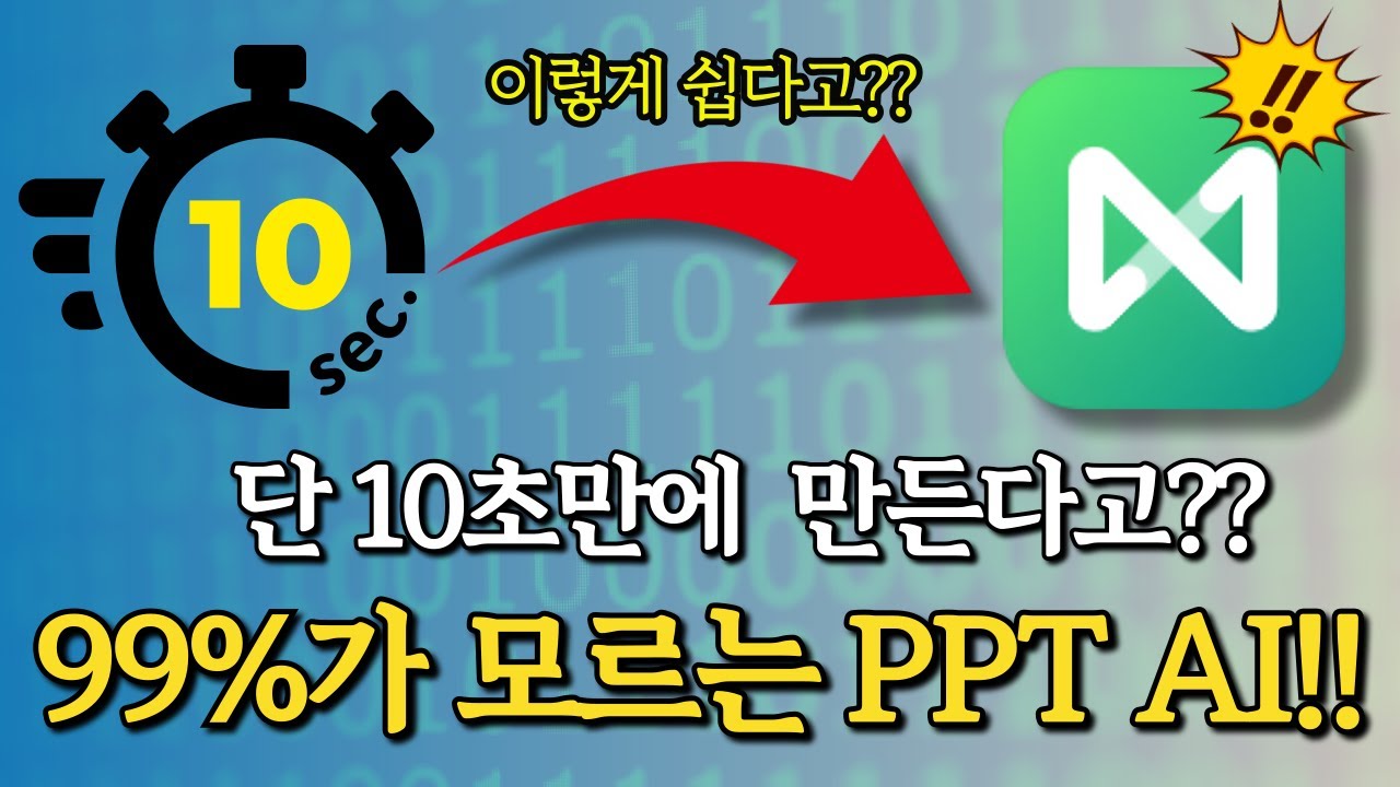 99%가 모르는 최신 AI!  PPT,마인드맵까지 10초 자동 완성하는 이드로우마인드 활용법