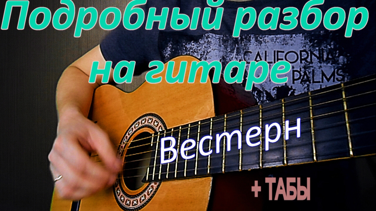 Разбор мелодии из К/ф 