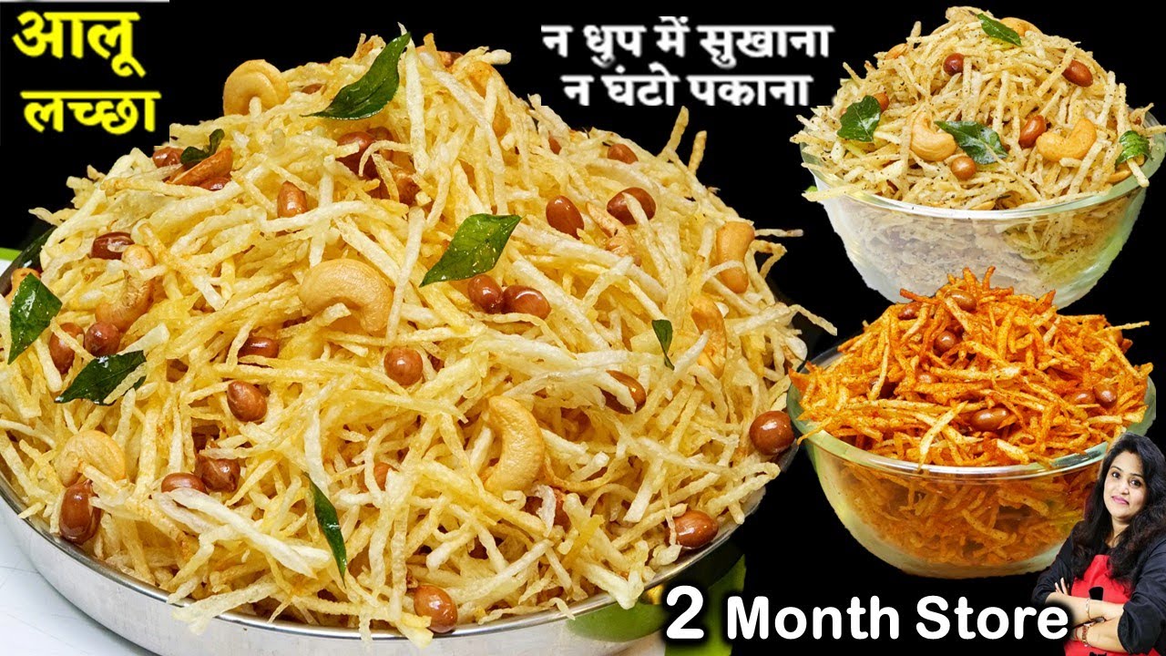 15 min में Aloo Lachha Namkeen न पकाना न सुखाना न ऑइली बने न लाल पड़े| Potato Chivda