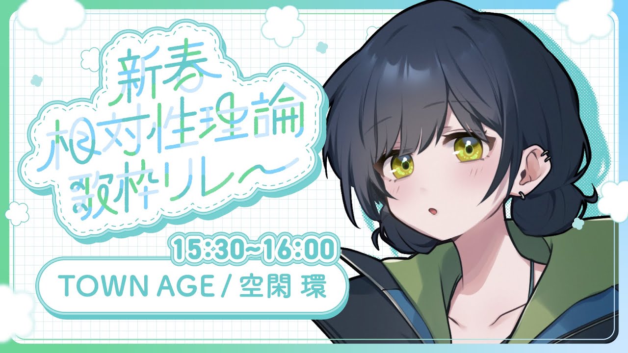 【新春 #相対性理論歌枠リレー 】 TOWN AGE で NICE な TRIP 【#並行世界通信 】
