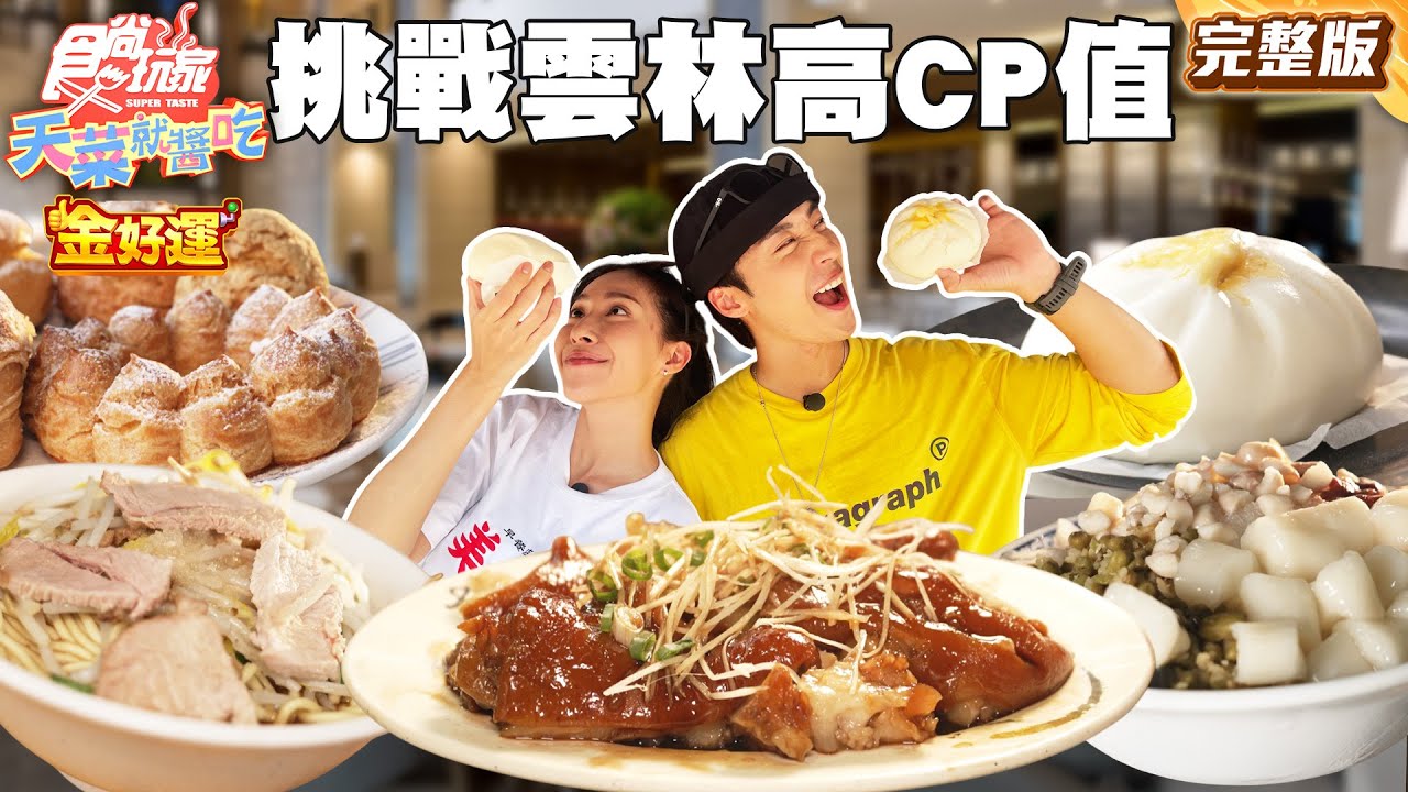 一日三餐挑戰！雲林最高CP值！一粒只要一元地瓜球、在地人私藏牛肉炒麵、只賣三小時爆餡泡芙｜#卞慶華 #楊晴 SuperTaste Taiwan｜#食尚玩家天菜就醬吃 完整版 20251113 📍雲林