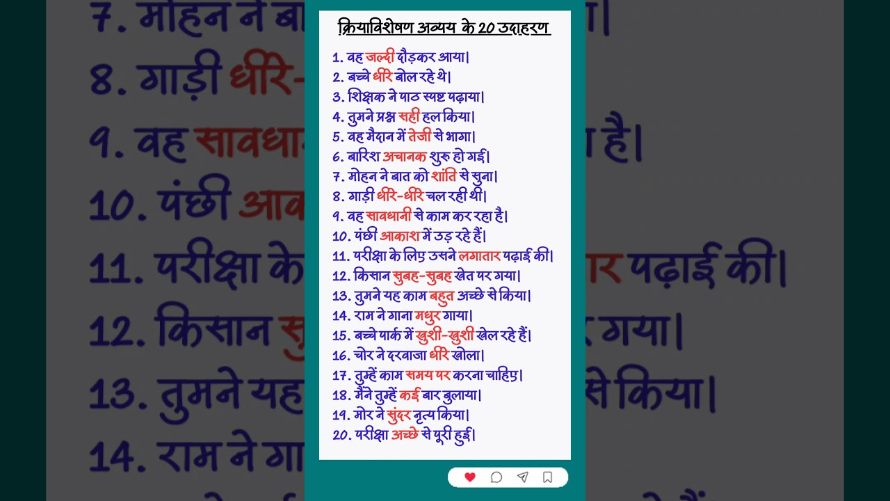 क्रियाविशेषण अव्यय के 20 उदाहरण #hindivyakaran #hindi #हिंदीव्याकरण #व्याकरण