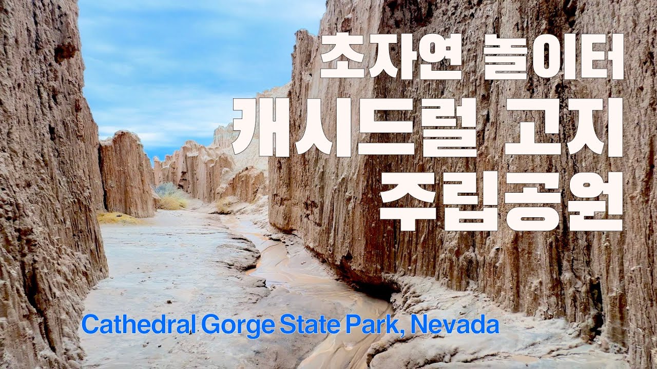 미국 여행 | 네바다 주 숨은 보석 캐시드럴 고지 주립 공원 - 라스 베가스에서 가볼만 한 곳 (#5)  Cathedral Gorge State Park, Nevada