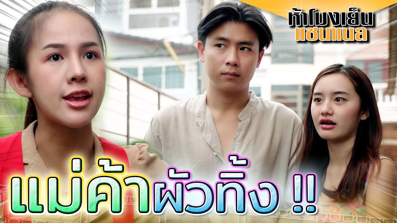 แม่ค้าเมียน้อย !! แย่งผัวเค้าไป ใครจะอุดหนุนล่ะ (ละครสั้น) - ห้าโมงเย็น แชนแนล