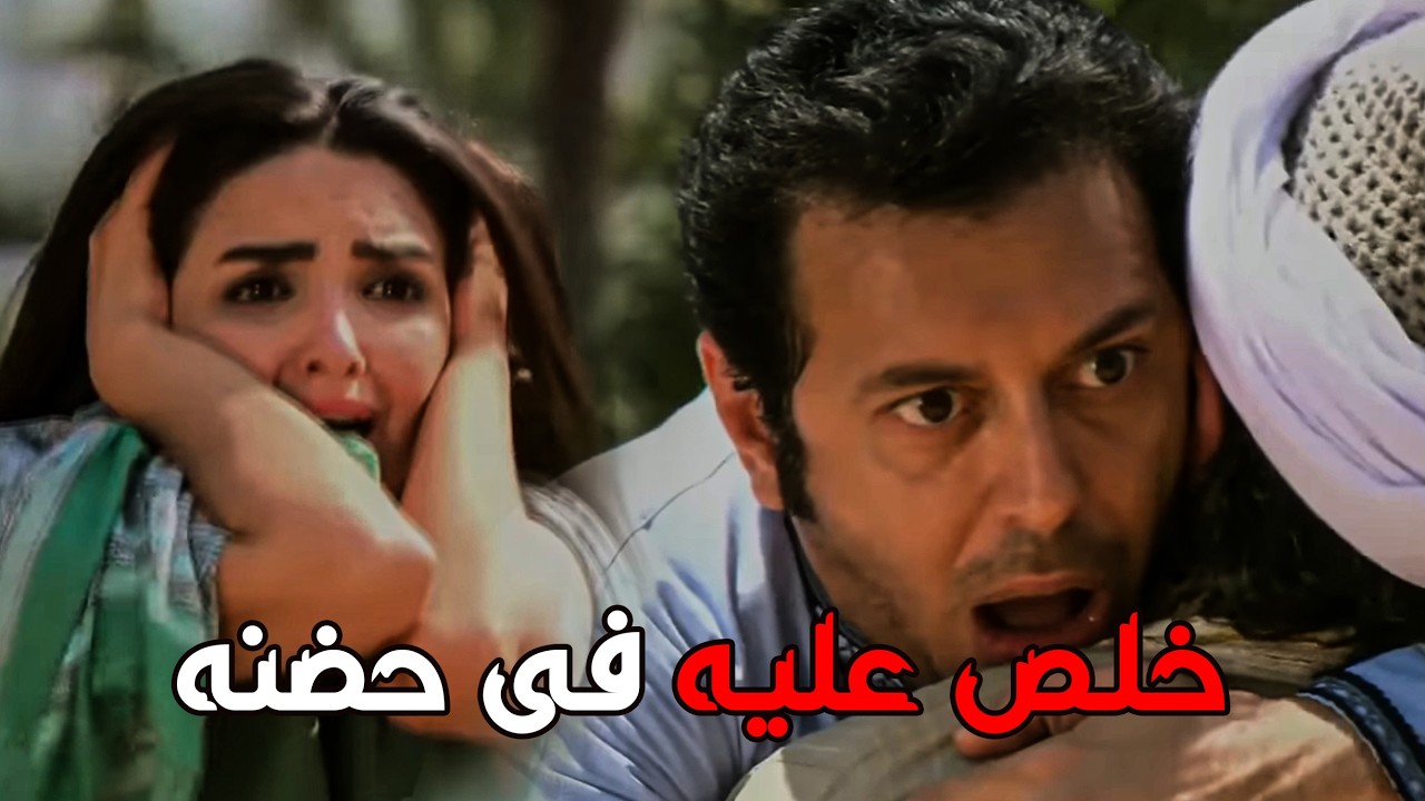 اخره السكة دي القتـ ل يا أفندينا 😥 خاله غدر بيه وقـ تله وهو في حضنه 😱#مصطفى شعبان #مزاج الخير 🔥