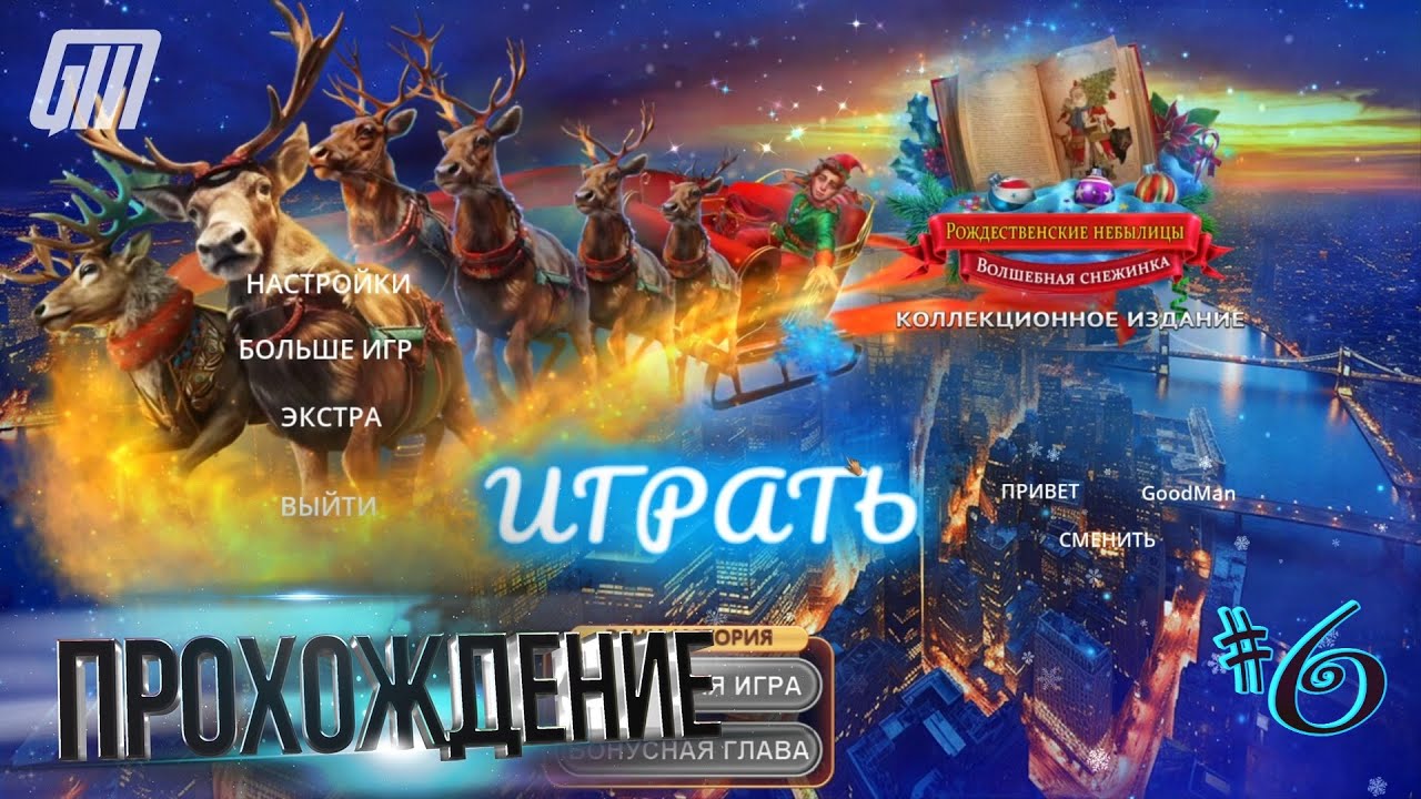 Рождественские небылицы 2: Волшебная снежинка. Коллекционное издание. Прохождение #6