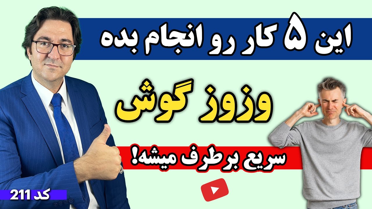 وزوز و صدای گوش چیست و چطوری درمان میشود؟ | Treatment of tinnitus