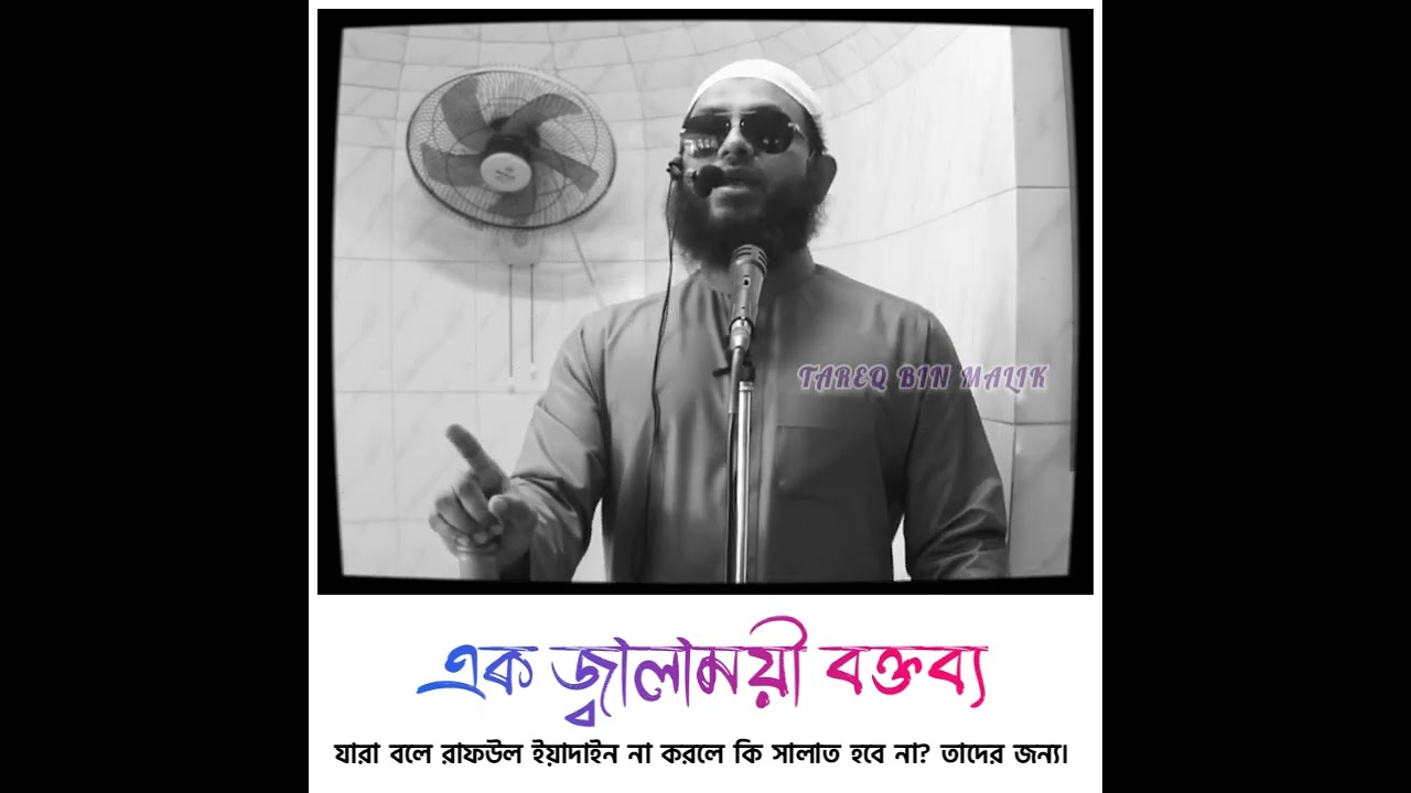 যারা বলে রাফউল ইয়াদাইন না করলে কি নামায হবে না? তাদের জন্য | উস্তাদ মাহমুদ বিন কাসিম