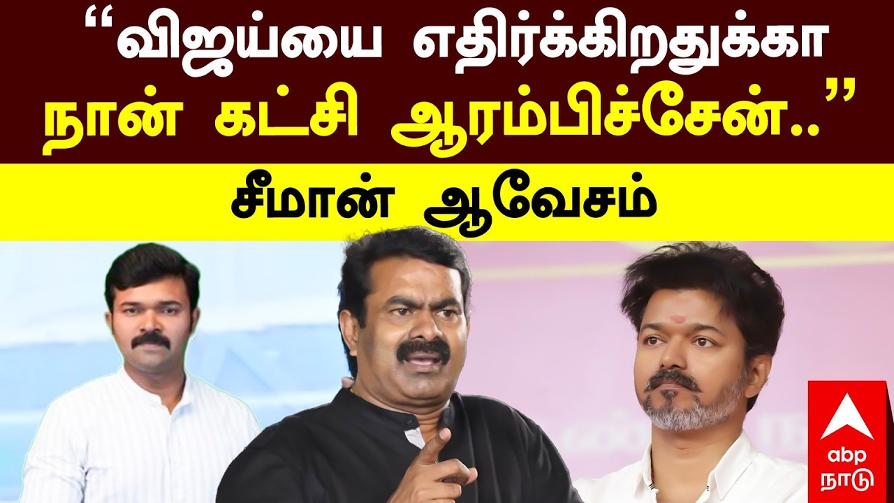 Seeman On Vijay | ``விஜய்யை எதிர்க்கிறதுக்கா நான் கட்சி ஆரம்பிச்சேன்..