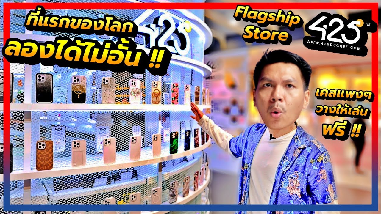 ของโคตรเยอะ!! พาชม 425Degree Flagship Store แห่งแรกของโลกที่เซ็นทรัลเวิร์ล (รอมา 10 ปี)