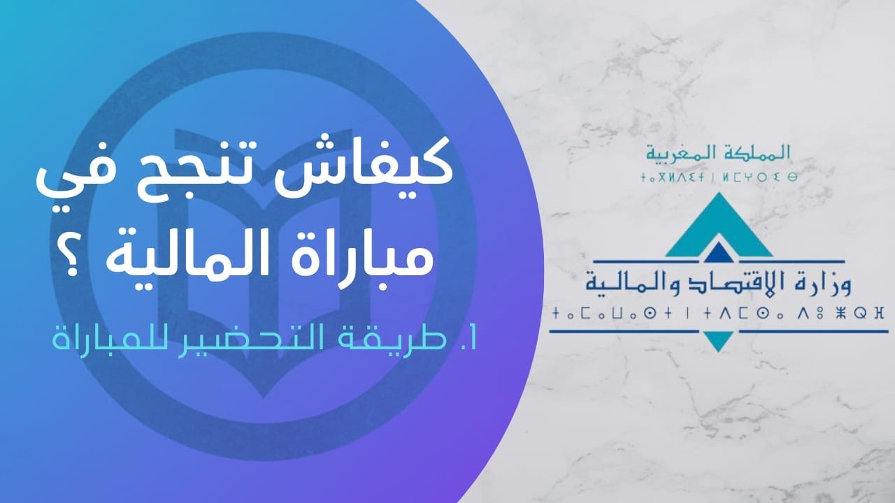 كيفاش تنجح فمباراة وزارة المالية : 1 التحضير لمباراة المتصرفين و المهندسين
